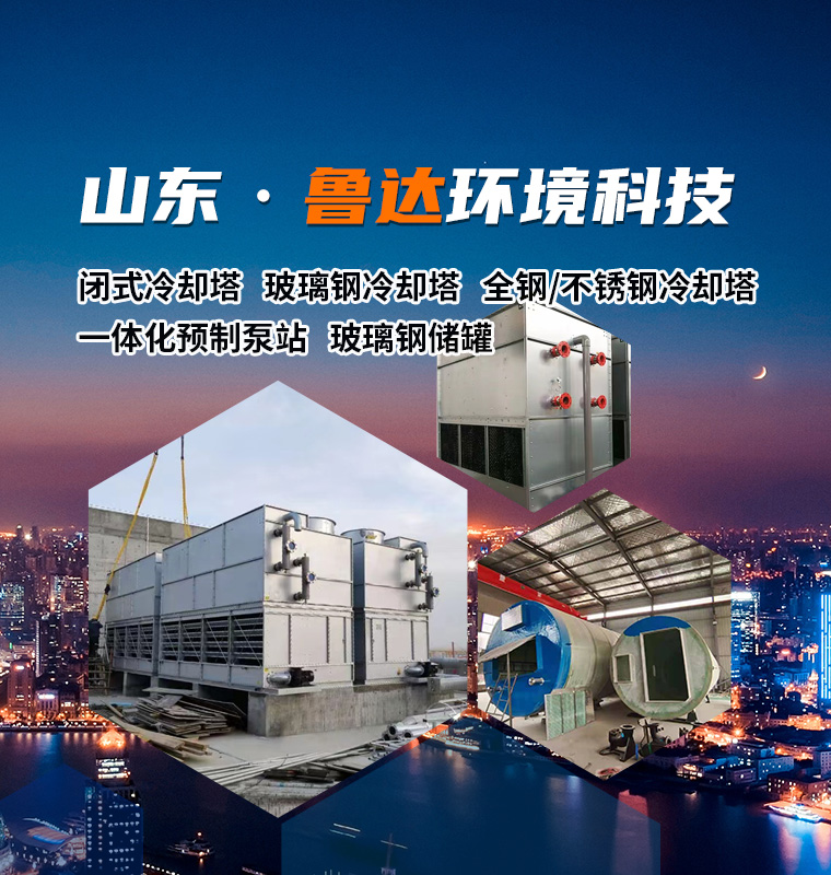 閉式冷卻塔_玻璃鋼冷卻塔_全鋼冷卻塔_玻璃鋼儲罐_山東魯達(dá)環(huán)境科技有限公司